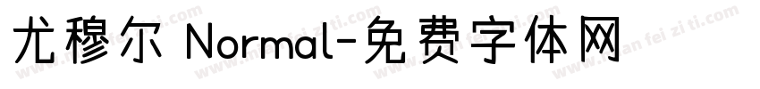 尤穆尔 Normal字体转换